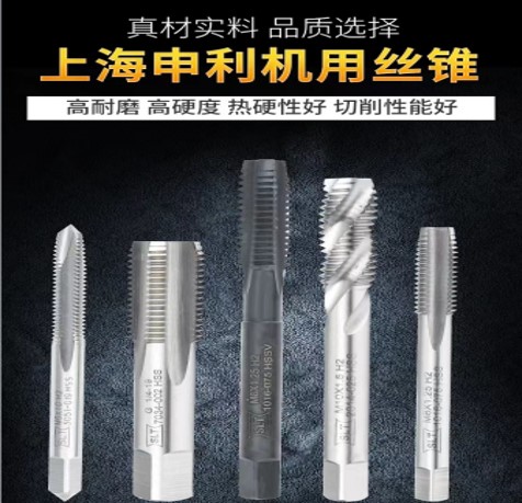 上海申利机用丝锥